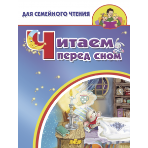 Читаем перед сном Читаем перед сном