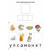 Читать раньше, чем говорить. Пособие (для детей 3-7 лет), 2-е издание, испр. и доп. Читать раньше, чем говорить. Пособие (для детей 3-7 лет), 2-е издание, испр. и доп.