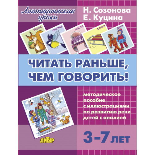 Читать раньше, чем говорить. Пособие (для детей 3-7 лет), 2-е издание, испр. и доп. Читать раньше, чем говорить. Пособие (для детей 3-7 лет), 2-е издание, испр. и доп.