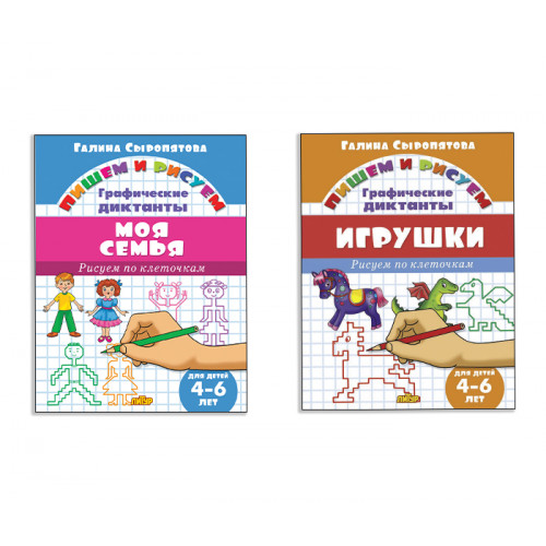 Комплект 6. Графические диктанты: Игрушки, Моя семья. 4-6 лет