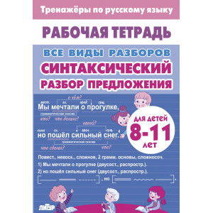 Тренажёры по русскому языку. Все виды разборов. Синтаксический разбор предложения. 8-11 лет
