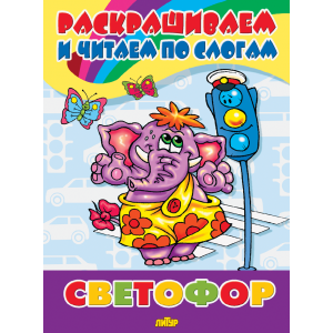 Светофор
