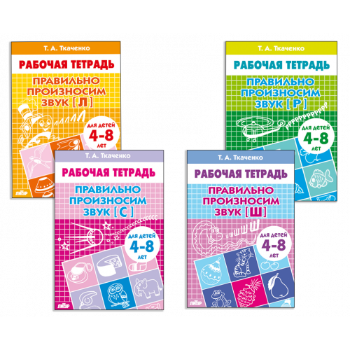 Комплект из четырех рабочих тетрадей для детей 4-8 лет: Правильно произноси звуки [Л], [Р], [С], [Ш]
