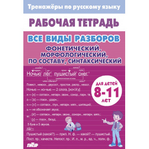 Тренажёры по русскому языку. Все виды разборов: фонетический, морфологический, по составу,  синтаксический разбор. 8-11 лет