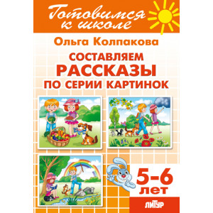 Составляем рассказы по серии картинок (для детей 5-6 лет)
