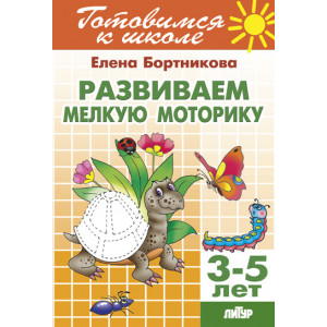 Развиваем мелкую моторику (для детей 3-5)