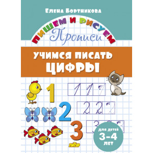 Прописи. Учимся писать цифры (для детей 3-4 лет) Прописи. Учимся писать цифры (для детей 3-4 лет)