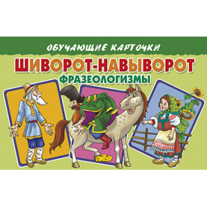 Карточки. Шиворот-навыворот (Фразеологизмы)
