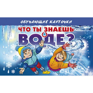 Карточки. Что ты знаешь о воде?