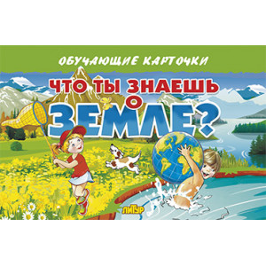 Карточки. Что ты знаешь о земле?