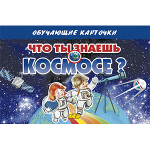 Карточки. Что ты знаешь о космосе?