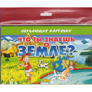 Карточки (европодвес). Что ты знаешь о земле?