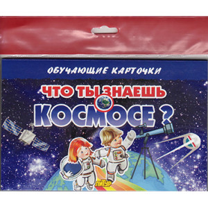 Карточки (европодвес). Что ты знаешь о космосе?