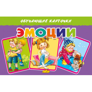 Карточки. Эмоции