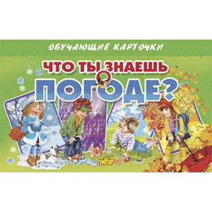 Карточки. Что ты знаешь о погоде?