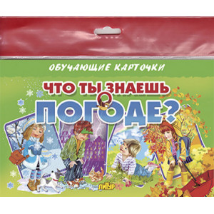 Карточки (европодвес). Что ты знаешь о погоде?