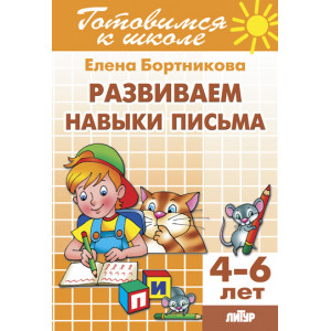 Развиваем навыки письма (для детей 4-6 лет)