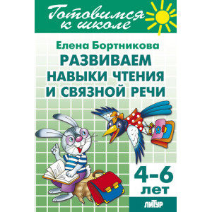 Развиваем навыки чтения и связной речи (для детей 4-6 лет)