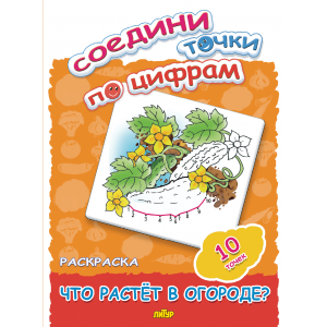 Соедини точки по цифрам (10 точек) Что растет в огороде?