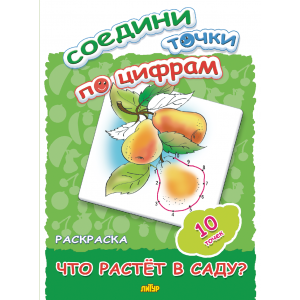 Соедини точки по цифрам (10 точек) Что растет в саду?