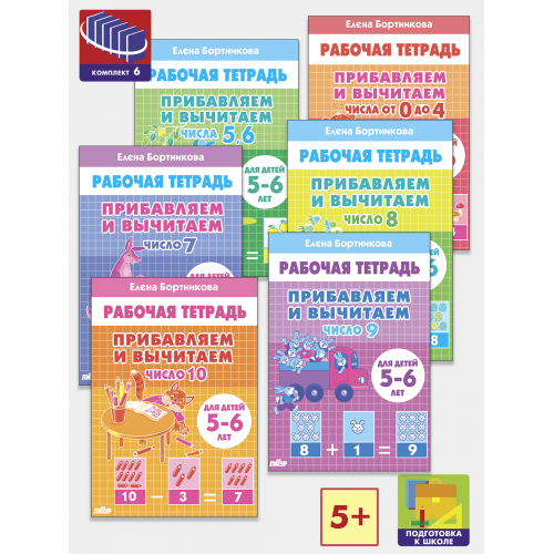 Прибавляем и вычитаем. Комплект из 6 рабочих тетрадей для детей 5-6 лет