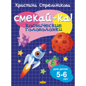Космические головоломки 5-6 лет Космические головоломки 5-6 лет