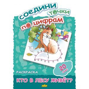 Соедини точки по цифрам (20 точек) Кто в лесу живет?