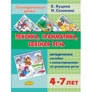 Лексика, грамматика, связная речь. Методическое пособие (для детей 4-7 лет) Лексика, грамматика, связная речь. Методическое пособие (для детей 4-7 лет)
