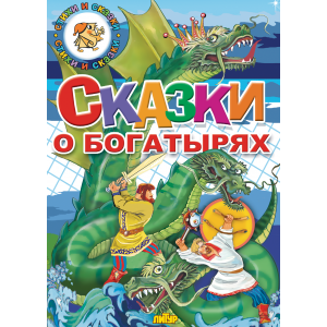 Сказки о богатырях
