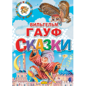 Сказки (В. Гауф)