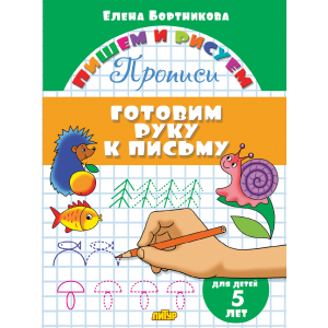 Прописи. Готовим руку к письму (для детей 5 лет) Прописи. Готовим руку к письму (для детей 5 лет)