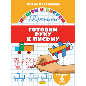 Прописи. Готовим руку к письму (для детей 6 лет) Прописи. Готовим руку к письму (для детей 6 лет)