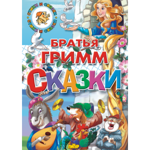 Сказки (Братья Гримм)