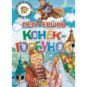 Конек-Горбунок