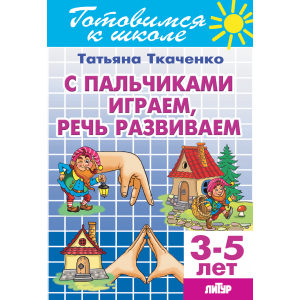 С пальчиками играем, речь развиваем (для детей 3-5 лет)