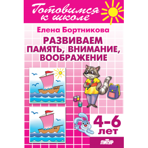 Развиваем память, внимание, воображение (для детей 4-6 лет)