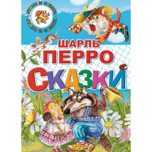 Сказки (Ш. Перро)