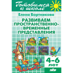 Развиваем пространственно-временные представления (для детей 4-6 лет)