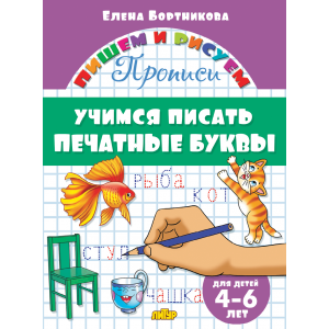 Прописи. Учимся писать печатные буквы (для детей 4-6 лет) Прописи. Учимся писать печатные буквы (для детей 4-6 лет)