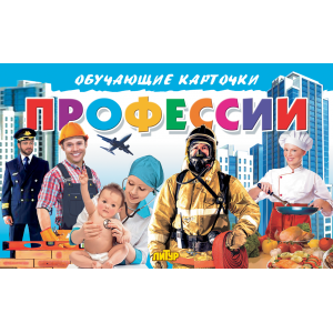 Карточки. Профессии