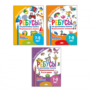 Ребусы по русскому языку. Комплект 3 тетради. Для детей 7-9 лет Ребусы по русскому языку. Комплект 3 тетради. Для детей 7-9 лет