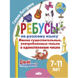 Ребусы по русскому языку. Имена существительные, употребляемые только в единственном числе. Для детей 7-11 лет Ребусы по русскому языку. Имена существительные, употребляемые только в единственном числе. Для детей 7-11 лет