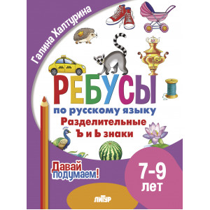 Ребусы по русскому языку. Разделительные ъ и ь знаки. Для детей 7-9 лет Ребусы по русскому языку. Разделительные ъ и ь знаки. Для детей 7-9 лет