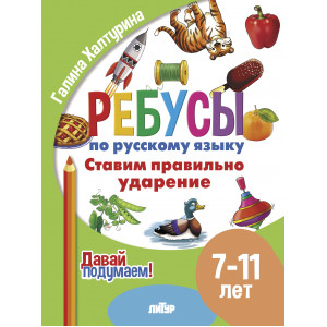 Ребусы по русскому языку. Ставим правильно ударение. Для детей 7-11 лет Ребусы по русскому языку. Ставим правильно ударение. Для детей 7-11 лет