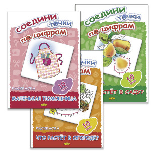 Комплект раскрасок 10 точек