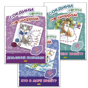 Комплект раскрасок 20 точек