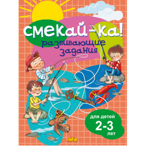 Развивающие задания для детей 2-3 лет Развивающие задания для детей 2-3 лет