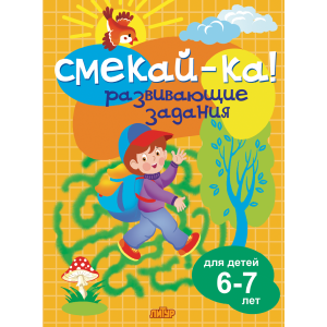 Развивающие задания для детей 6-7 лет Развивающие задания для детей 6-7 лет