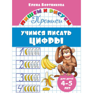 Прописи. Учимся писать цифры (для детей 4-5 лет) Прописи. Учимся писать цифры (для детей 4-5 лет)