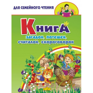Книга загадок, потешек, считалок, скороговорок Книга загадок, потешек, считалок, скороговорок